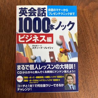 英会話１０００本ノック　ビジネス編(語学/参考書)