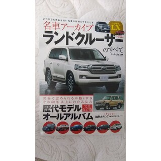 名車ア－カイブ　ランドクル－ザ－のすべて 世界で認められる本格４ＷＤその６０年以(趣味/スポーツ/実用)