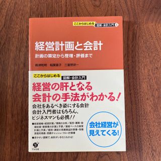 経営計画と会計 計画の策定から管理・評価まで(ビジネス/経済)