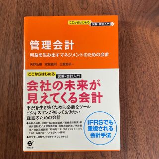 管理会計 利益を生み出すマネジメントのための会計(ビジネス/経済)