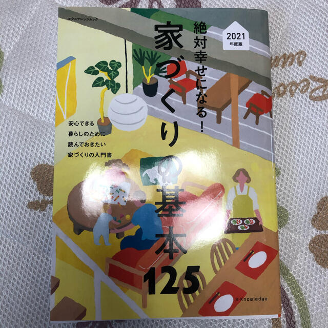 【美品】家づくりの基本１２５ 一番はじめに読んでおきたい家づくりの入門書 エンタメ/ホビーの本(住まい/暮らし/子育て)の商品写真