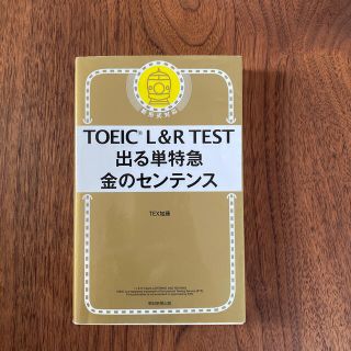 ＴＯＥＩＣ　Ｌ＆Ｒ　ＴＥＳＴ出る単特急金のセンテンス 新形式対応(資格/検定)