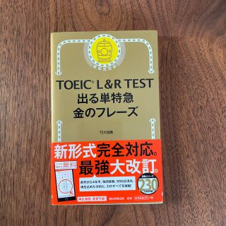 ＴＯＥＩＣ　Ｌ＆Ｒ　ＴＥＳＴ出る単特急金のフレ－ズ 新形式対応(語学/参考書)