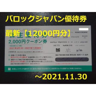 マウジー(moussy)の最新【12000円分】バロックジャパン 株主優待券 ～2021.11.30(ショッピング)