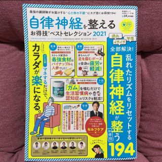 自律神経を整えるお得技ベストセレクション 2021⭐️送料込み❣️(住まい/暮らし/子育て)