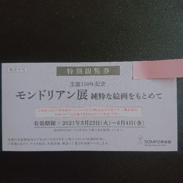 モンドリアン展 純粋な絵画をもとめて 招待券1枚 チケットの施設利用券(美術館/博物館)の商品写真