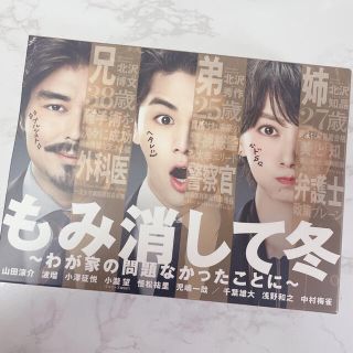 ヘイセイジャンプ(Hey! Say! JUMP)のもみ消して冬〜わが家の問題なかったことに〜 DVD(TVドラマ)