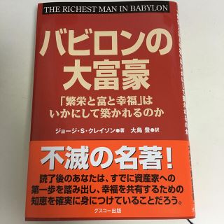 バビロンの大富豪 「繁栄と富と幸福」はいかにして築かれるのか(その他)