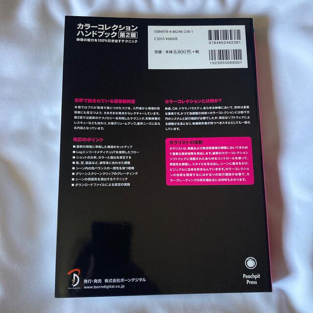 カラ－コレクションハンドブック 映像の魅力を１００％引き出すテクニック 第２版 エンタメ/ホビーの本(アート/エンタメ)の商品写真