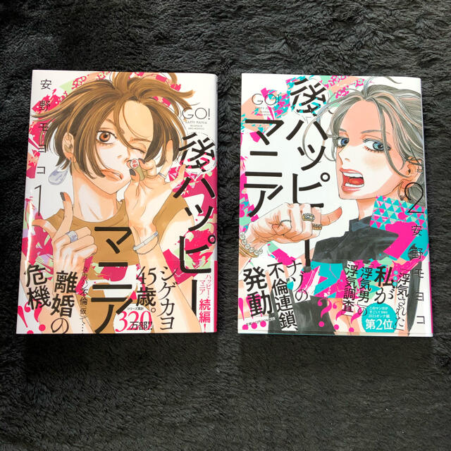 後ハッピーマニア 安野モヨコ 1巻、2巻 - 漫画