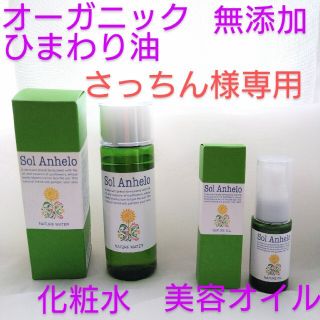 ソルアネーロ　オーガニック　無添加　150ml  化粧水　30ml美容オイル(化粧水/ローション)