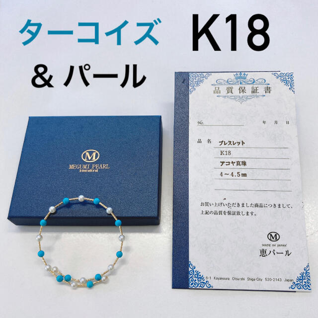 ★未使用★ K18 アコヤ 真珠 パール ブレスレット 美品 箱・保証書付き