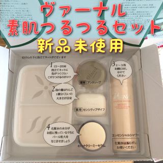 ヴァーナル(VERNAL)のヴァーナル　素肌つるつるセット　新品未使用　送料無料(サンプル/トライアルキット)