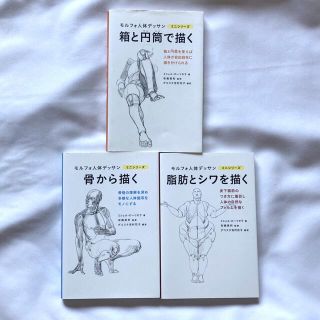 モルフォ人体デッサン　ミニシリーズ　3冊セット(アート/エンタメ)