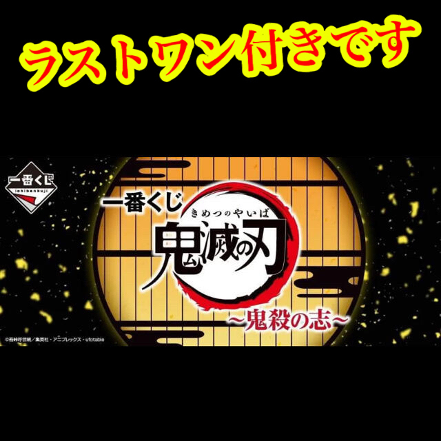 一番くじ 鬼滅の刃  鬼殺の志 フルコンプ　1ロット　ワンロットエンタメ/ホビー