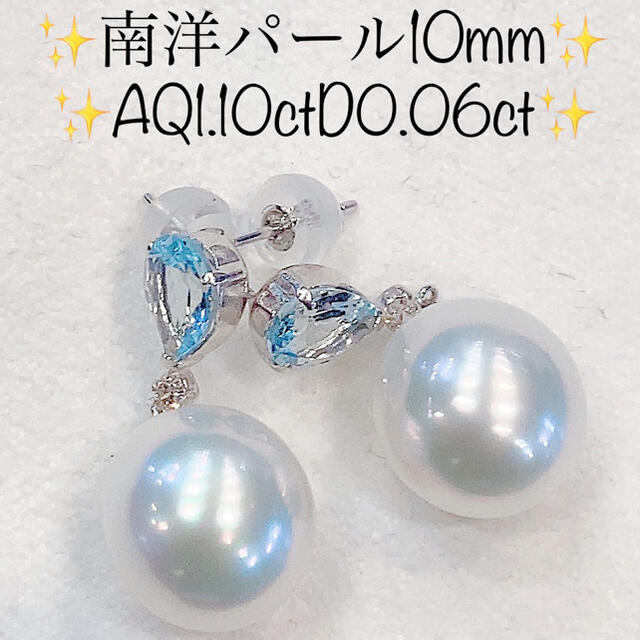 ★南洋パール10mm★✨1.10ctアクアマリン&ダイヤプラチナピアスイヤリング