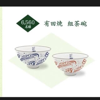 【新品未開封送料込】綾鷹 有田焼 夫婦茶碗 キャンペーン(食器)