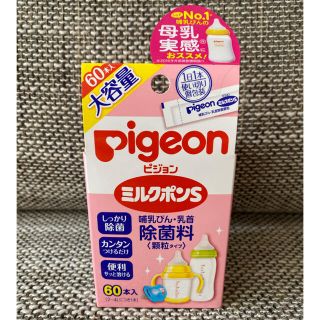 ピジョン(Pigeon)の(未開封)ミルクポンS 60本入り(哺乳ビン用消毒/衛生ケース)