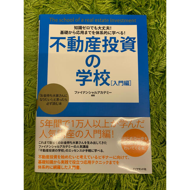 ダイヤモンド社(ダイヤモンドシャ)の不動産投資の学校［入門編］ エンタメ/ホビーの本(ビジネス/経済)の商品写真