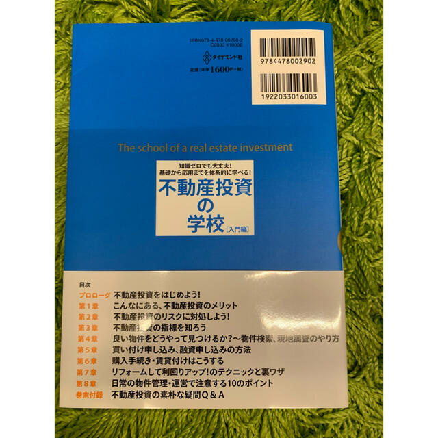 ダイヤモンド社(ダイヤモンドシャ)の不動産投資の学校［入門編］ エンタメ/ホビーの本(ビジネス/経済)の商品写真