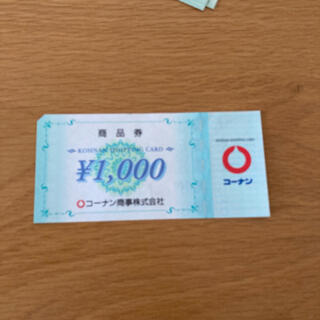 コーナン　株主優待券（1000円分）(ショッピング)