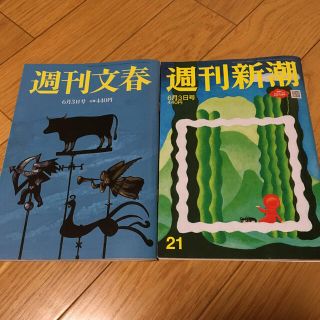 週刊文春 週刊新潮 最新号 2冊セット！(ニュース/総合)