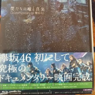 ケヤキザカフォーティーシックス(欅坂46(けやき坂46))の僕たちの嘘と真実　Documentary　of　欅坂46　Blu-rayコンプリ(日本映画)