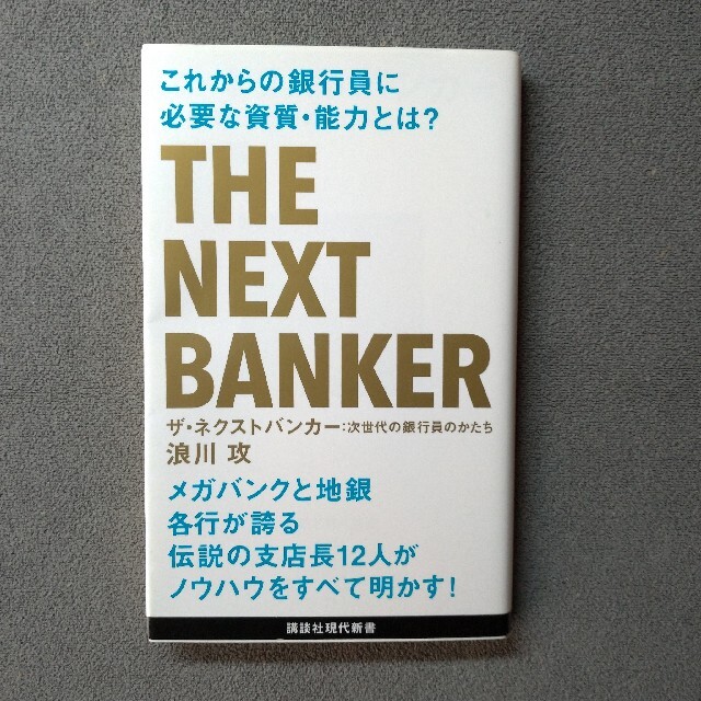 講談社(コウダンシャ)のザ・ネクストバンカー エンタメ/ホビーの本(ビジネス/経済)の商品写真