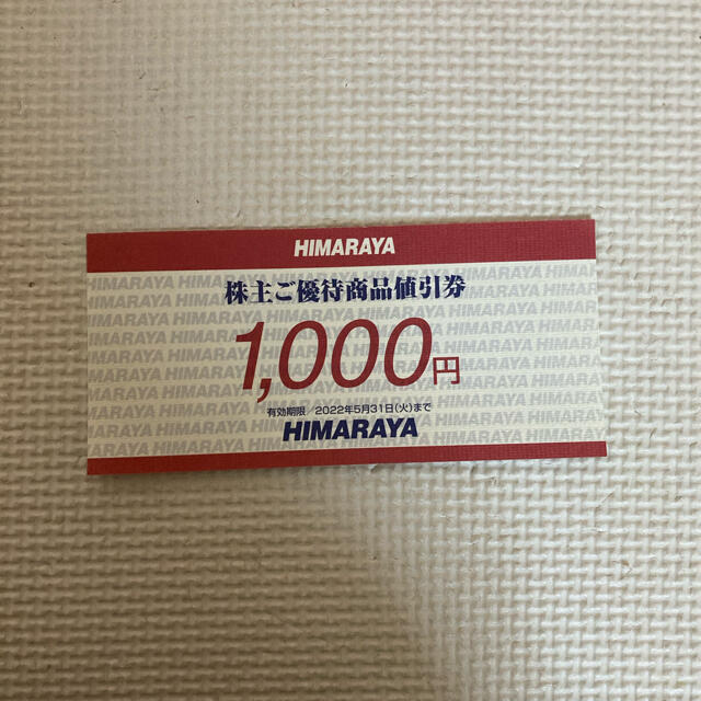 HIMARAYA株主優待券1000円分 有効期限2022年5月31日 チケットの優待券/割引券(ショッピング)の商品写真