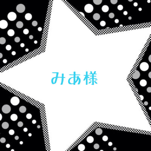 みあ様専用ページの通販 by さき's shop|ラクマ