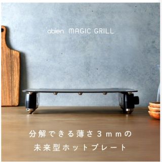 abien magic grill アビエン マジックグリル(ホットプレート)