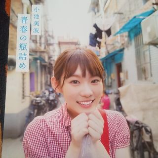 ケヤキザカフォーティーシックス(欅坂46(けやき坂46))の青春の瓶詰め 小池美波ファースト写真集(アート/エンタメ)