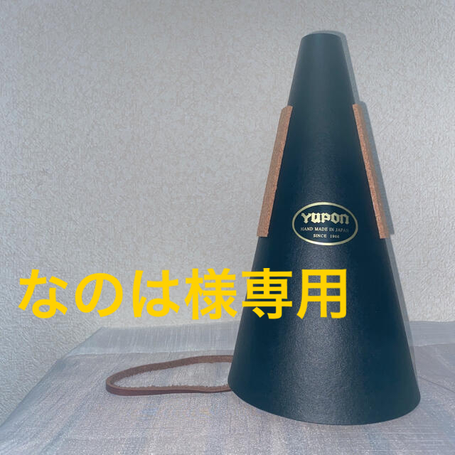 フレンチホルン用 ミュート📯✨美品✨ 楽器の管楽器(ホルン)の商品写真