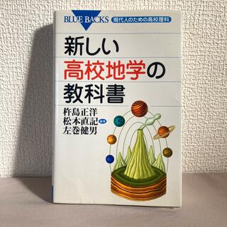 コウダンシャ(講談社)の新しい高校地学の教科書(語学/参考書)