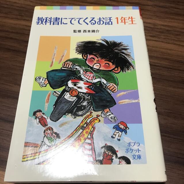 教科書にでてくるお話 １年生 エンタメ/ホビーの本(絵本/児童書)の商品写真