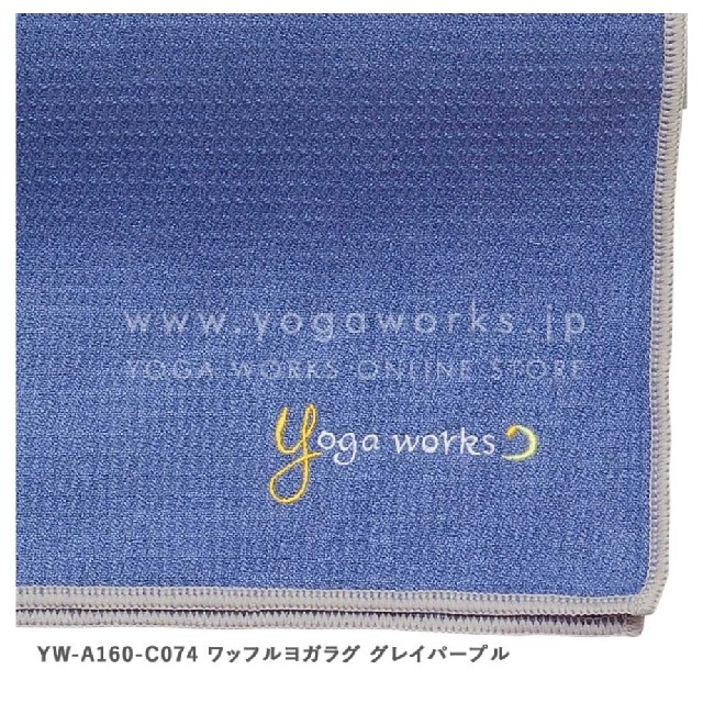 Yoga works　ワッフルヨガラグ グレイパープル スポーツ/アウトドアのトレーニング/エクササイズ(ヨガ)の商品写真