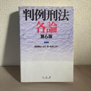 判例刑法各論　第6版(語学/参考書)