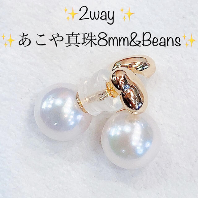 ★2way★✨あこや真珠8mm&ビーンズモチーフK18ピアスイヤリング