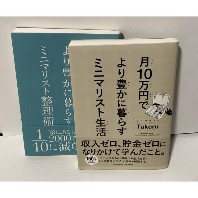 月１０万円でより豊かに暮らすミニマリスト　2冊セット エンタメ/ホビーの本(その他)の商品写真