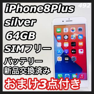 アップル(Apple)のiPhone8Plus silver 64GB SIMフリー(スマートフォン本体)