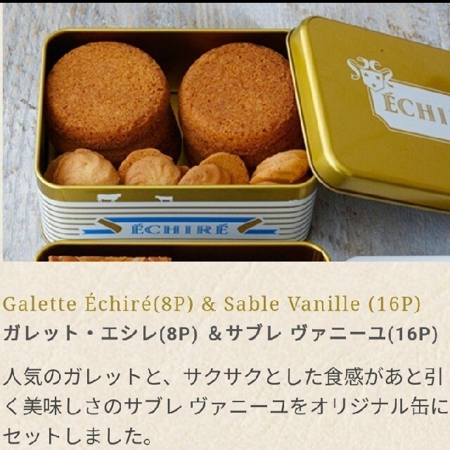 エシレButter パルミエ&ガレット サブレ・ヴァニーユ2缶セット 食品/飲料/酒の食品(菓子/デザート)の商品写真