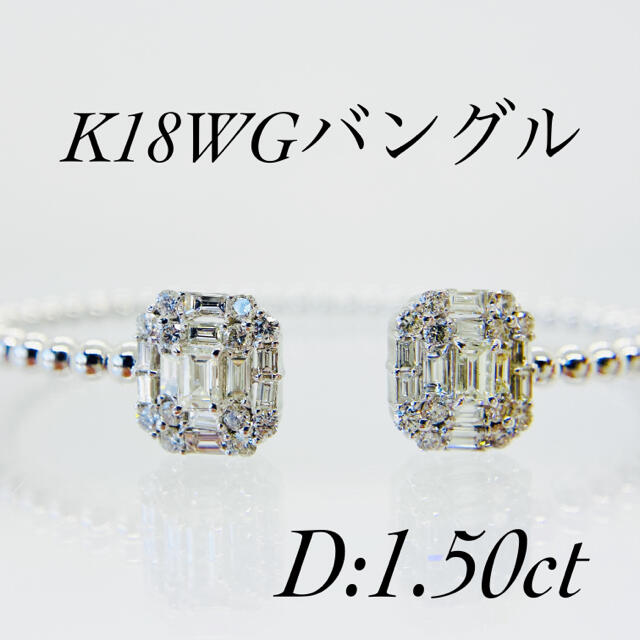 綺麗ダイヤモンドです☆K18WGダイヤモンドバングル D:1.50ct