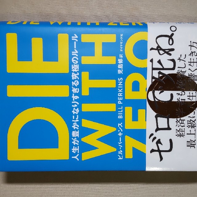 ダイヤモンド社(ダイヤモンドシャ)のＤＩＥ　ＷＩＴＨ　ＺＥＲＯ 人生が豊かになりすぎる究極のルール エンタメ/ホビーの本(ビジネス/経済)の商品写真