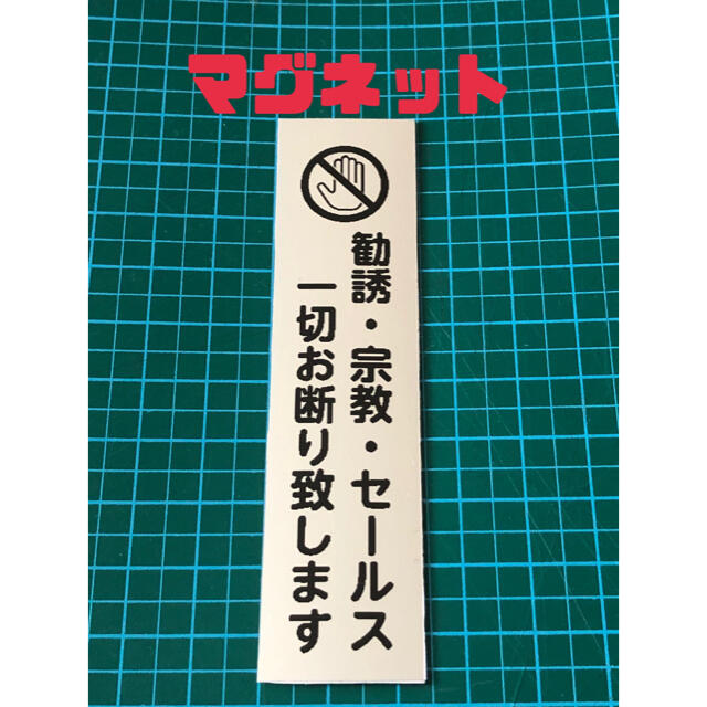 セールス お断り マグネット【シルバー】 ハンドメイドの文具/ステーショナリー(しおり/ステッカー)の商品写真