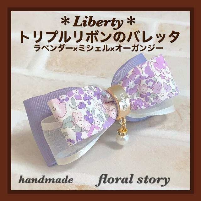 ＊Liberty＊トリプルリボンのバレッタ＊ラベンダー×ミシェル×オーガンジー