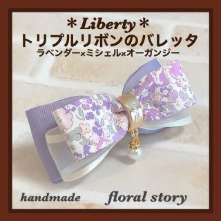 ＊Liberty＊トリプルリボンのバレッタ＊ラベンダー×ミシェル×オーガンジー(バレッタ/ヘアクリップ)