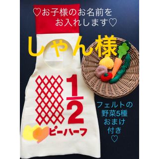 ハーフバースデー　手作り　記念撮影　フェルトの野菜付き　大切な記念日に(その他)