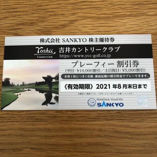 サンキョー(SANKYO)のSANKYO サンキョー　株主優待　吉井カントリークラブ(ゴルフ場)