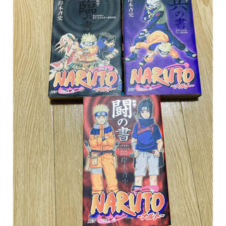 シュウエイシャ(集英社)の“NARUTO “ オフィシャルデータブック３冊セット（臨・兵・闘の書）(少年漫画)