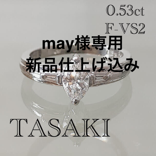 TASAKI(タサキ)の※お値下げ不可　タサキ マーキス ダイヤ×ダイヤ リング 神楽坂宝石 レディースのアクセサリー(リング(指輪))の商品写真